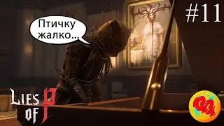 Lies of P ! Кто напал на Крат? #11