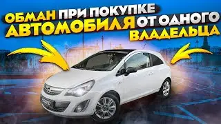Жесть! Обман при покупке авто от первого владельца и официального дилера.