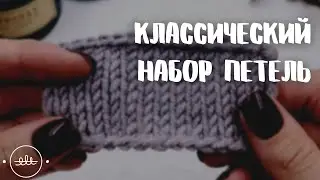 Классический набор петель | Вязание для начинающих