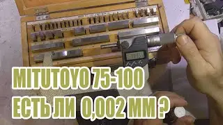 Проверка микрометра Митутойо 75-100 с точностью 0,002 мкм