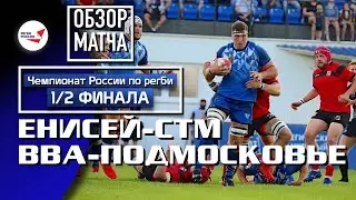 «Енисей-СТМ» – «ВВА-Подмосковье» | Полуфинал | Обзор матча