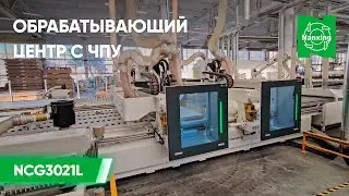Обрабатывающий центр с ЧПУ NCG3021L Nesting