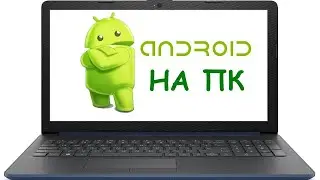 Андроид на ПК - единственный нормальный вариант