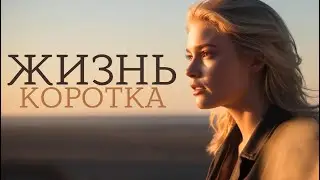 ЖИЗНЬ КОРОТКА | Время НЕ ВЕРНУТЬ назад