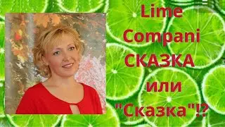 Lime Compani СКАЗКА  или "Сказка"!?