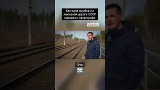 Как одна ошибка на железной дороге СССР привела к катастрофе
