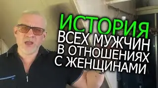 История всех мужчин в отношениях с женщинами!!!!