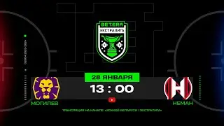 Могилев - Неман | 28.01.2024 | Betera-Экстралига | МНОГОКАМЕРНАЯ прямая трансляция