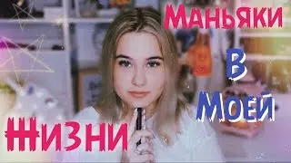 МАНЬЯКИ В МОЕЙ ЖИЗНИ\\ (ИСП)