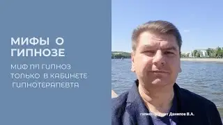 Мифы о гипнозе. Миф №1