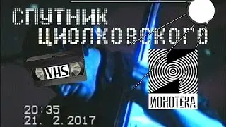 Спутник Циолковского / 21-02-17/ Концертный зал 