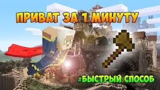 Как приватить территорию в майнкрафт 1.8.8? Быстрый способ! [#6]