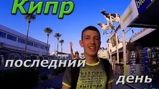Кипр - Обманываем автоматы