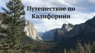 Путешествие по Калифорнии. Часть 6