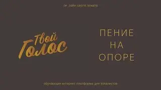 Пение на Опоре. Диафрагменное дыхание
