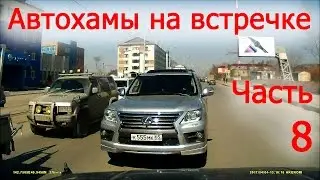 Автохамы на встречке. часть 8