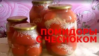 Самая простая и вкусная закуска - помидоры с чесноком.  Просто и быстро и очень вкусно.