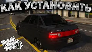 КАК УСТАНОВИТЬ МАШИНУ В GTA 5 / 2024 ГОД / МОД НА МАШИНУ В ГТА 5 / ВАЗ 2110
