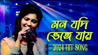 মন যদি ভেঙ্গে যায় | Mon Jodi Vyenge Jay | Kanak Chapa  2024 | New Bangla Song  Sad Song 2024