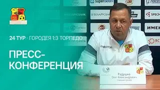 Пресс-конференция | 24 тур. Городея 1:3 Торпедо-БелАЗ