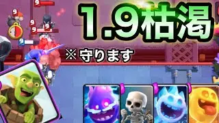 【クラロワ】平均コスト1.9の超高回転枯渇デッキ使ったらやばすぎたwww