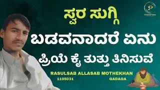 BADAVANADARE ENU PRIYE | Kannada Song  | RASULSAB AM | 1105031 | Parampara Studios | Swara Suggi