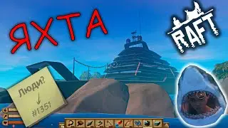 НАШЁЛ ЯХТУ И УБИЛ АКУЛУ 💨 RAFT / РАФТ