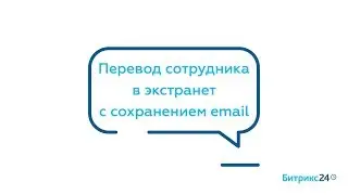 Перевод сотрудника в экстранет с сохранением email