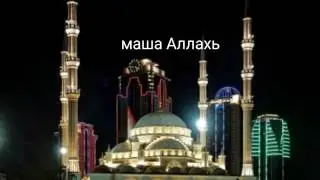 Мечети чечени Аллаху Акбар