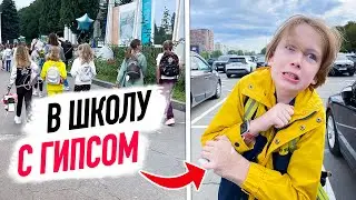VLOG: 1 сентября В ГИПСЕ ! Как прошёл первый день В ШКОЛЕ?