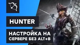Hunter скрипт для Адреналин бота - настройка на сервере без Alt+B