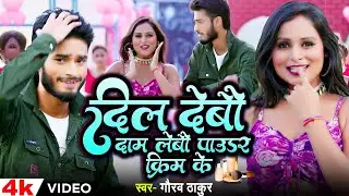 #Video | दिल देबौ दाम लेबौ पाउडर क्रीम के | #Gaurav Thakur का हिट मैथिली गाना | Maithili Song 2024