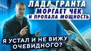 Лада гранта моргает чек и пропала мощность. Я устал и не вижу очевидного?