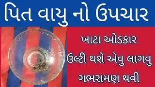 પિત વાયુ નો ઉપચાર pit vayu no ilaj