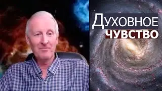 Духовное чувство... Майк Парсонс