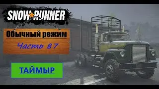87. SnowRunner/полное прохождение/обычный режим