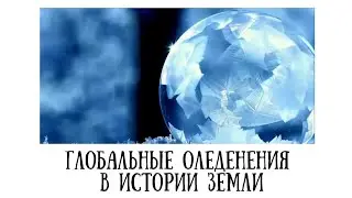Глобальные оледенения в истории Земли