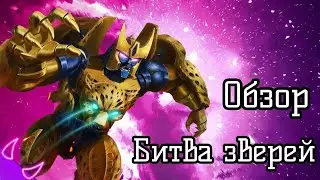 ➪Обзор "трансформеры битва зверей" (Трансформеры)