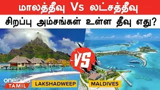 Maldives vs Lakshadweep - Which island has special features? | Oneindia Tamil
