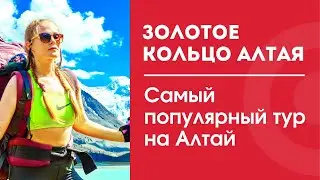 Самый популярный тур на Алтае!