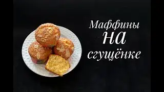 Идеальные маффины для капкейков.