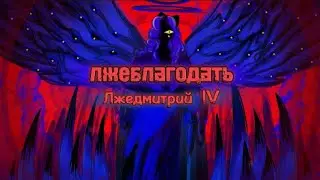 фурри клип //лжеблагодать//Лжедмитрий lV(◕‿↼) #фурри #animation #рекомендации