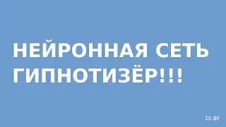 Нейронная сеть — гипнотизёр