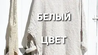 Белый цвет в одежде.Варианты  обыгрывания.