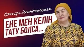 Оразкүл Асанғазықызы: Ене мен келін тату болса...