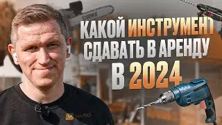 Какой инструмент сдавать в аренду в 2024 году? Крупнейшая конференция «Единая платформа»