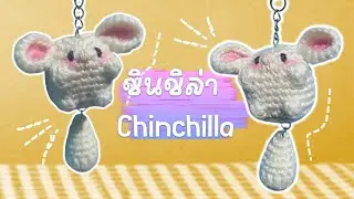 ชินชิล่า   How to crochet Chinchilla🐭🐁🐹 #crochet #amigurumi #handmade