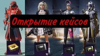 Рп ЗА КЕЙСЫ И ЕШЕ БОЛЬШОЕ КОЛИЧЕСТВО ЛЕГЕНДАРОК.