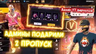 ЧТО СТАЛО С АККАУНТОМ ФРИФАЕР | ASXAB YT ❤️