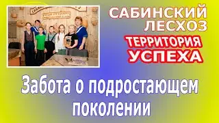 Сабинский лесхоз. Забота о подрастающем поколении